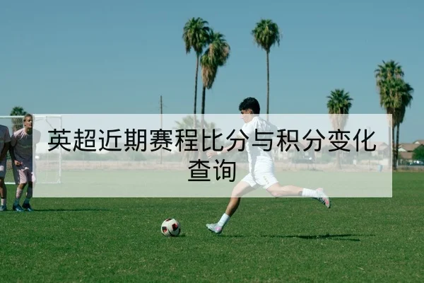 英超球队射门效率与xG指标说明