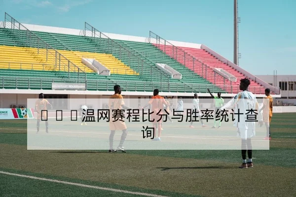 英超球队射门效率与xG指标说明
