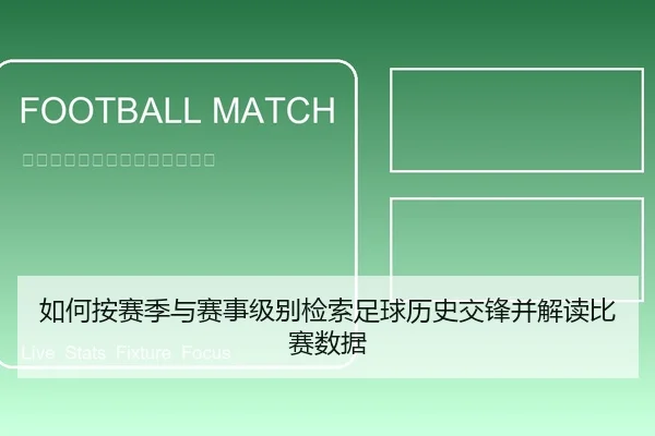 如何按赛季与赛事级别检索足球历史交锋并解读比赛数据