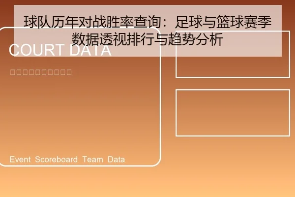 球队历年对战胜率查询：足球与篮球赛季数据透视排行与趋势分析