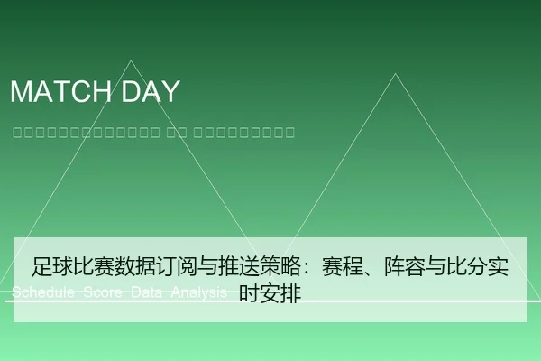 zu-qiu-bi-sai-shu-ju-ding-yue-yu-tui-song-ce-lve-sai-cheng-zhen-rong-yu-bi-fen-shi-shi-an-pai-2-672.jpg