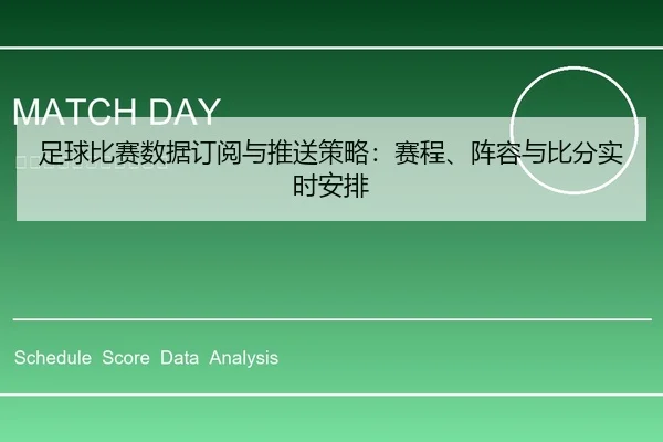 足球比赛数据订阅与推送策略：赛程、阵容与比分实时安排