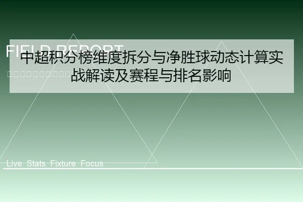中超积分榜维度拆分与净胜球动态计算实战解读及赛程与排名影响